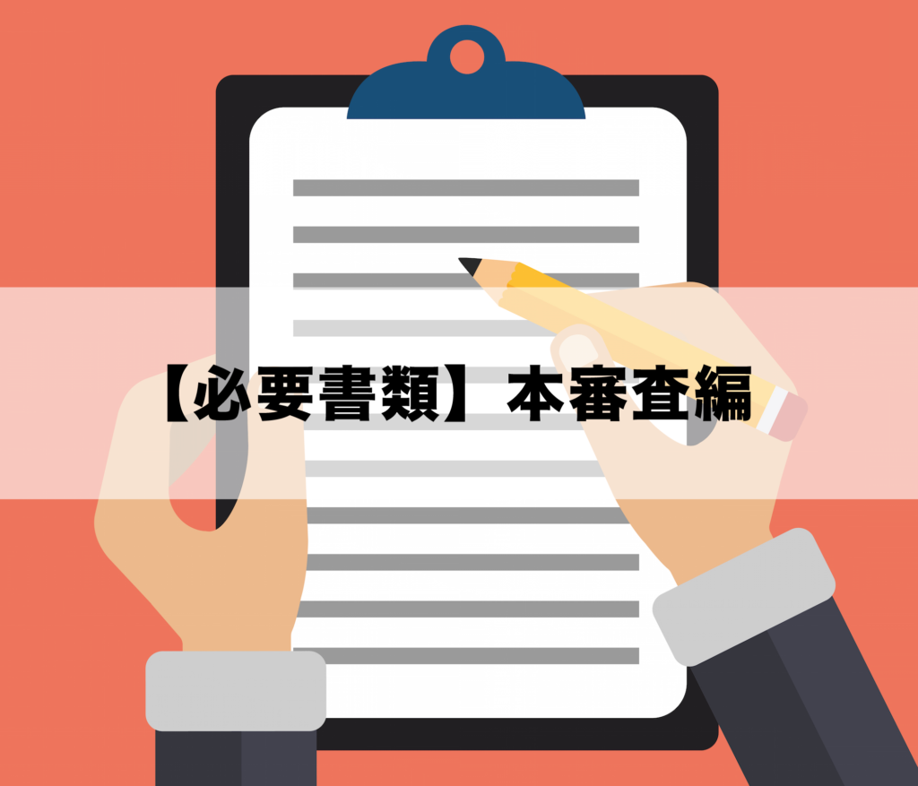 【必要書類】本審査編