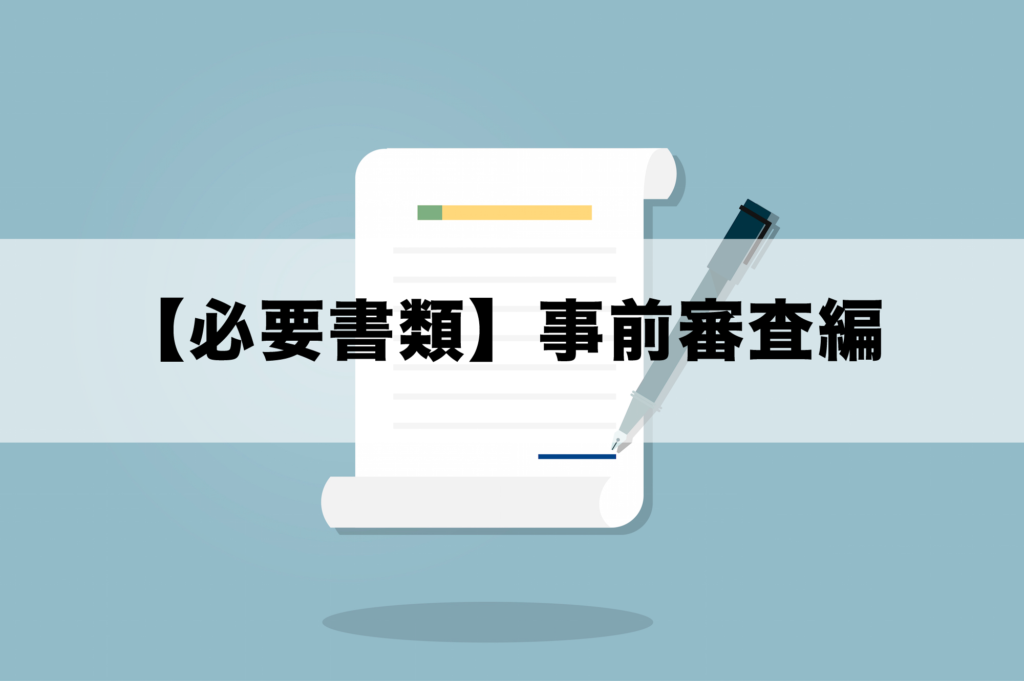 【必要書類】事前審査編