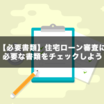 【必要書類】住宅ローン審査に必要な書類をチェックしよう