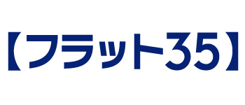 フラット35の特徴