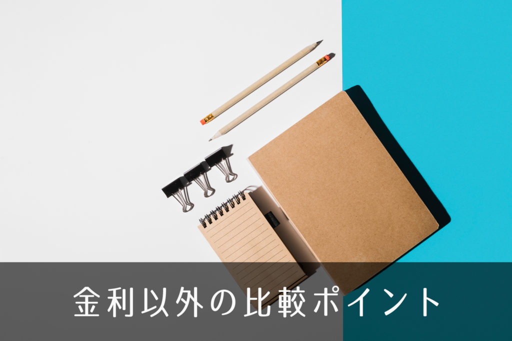 金利以外の比較ポイント
