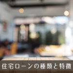 住宅ローンの種類と特徴
