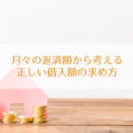 月々の返済額から考える正しい借入額の求め方