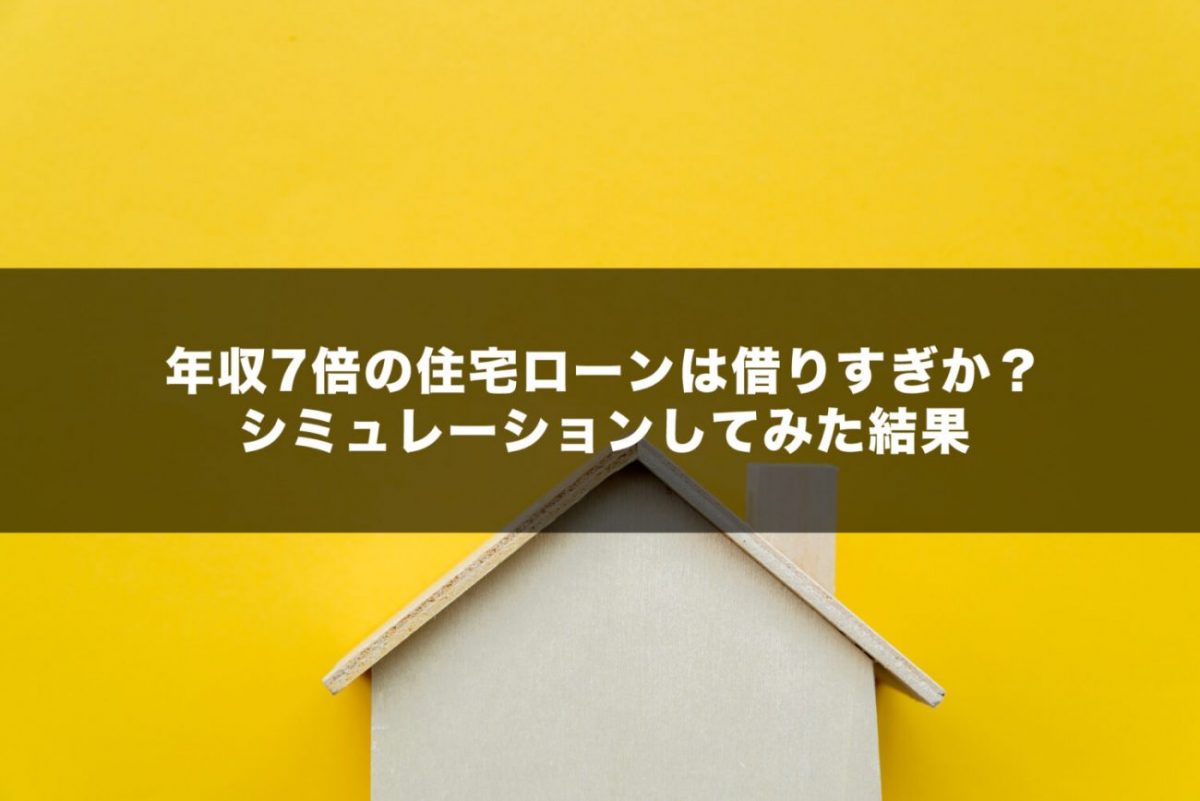 年収7倍の住宅ローンは借りすぎか シミュレーションしてみた結果 住宅ローンの教科書