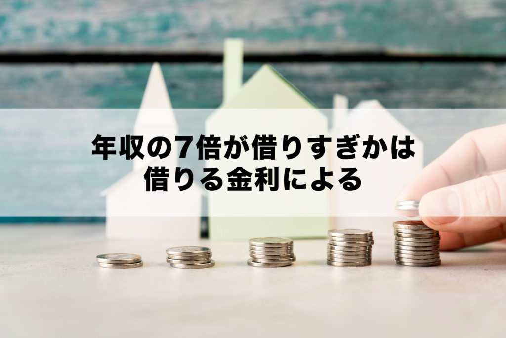 年収の7倍が借りすぎかは借りる金利による