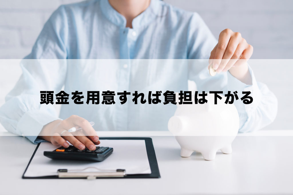頭金を用意すれば負担は下がる