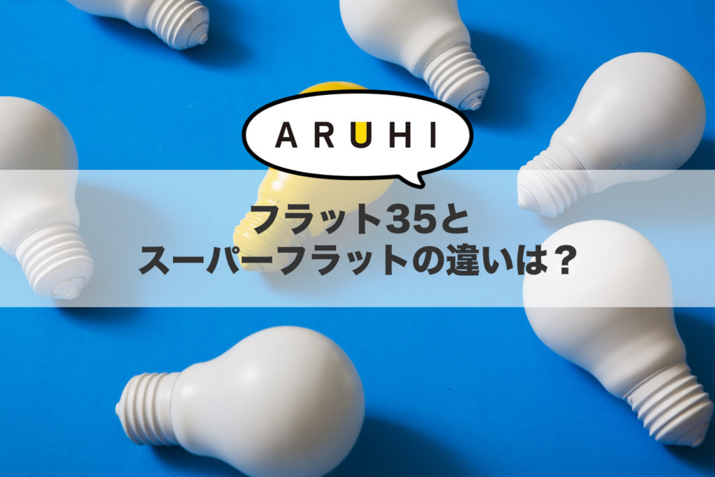 フラット35とスーパーフラットの違いは？