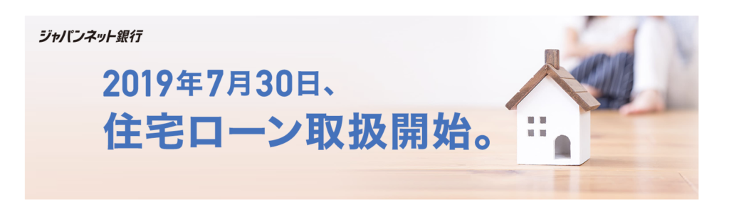 ジャパンネット銀行の取り扱う住宅ローンの特徴は?