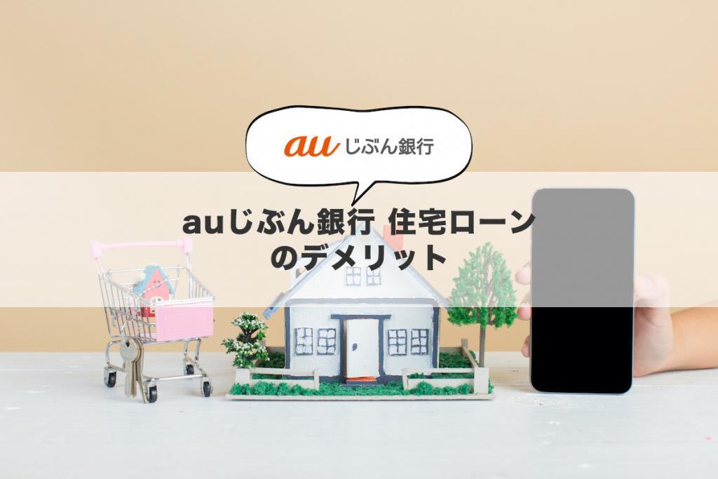 auじぶん銀行 住宅ローンのデメリット