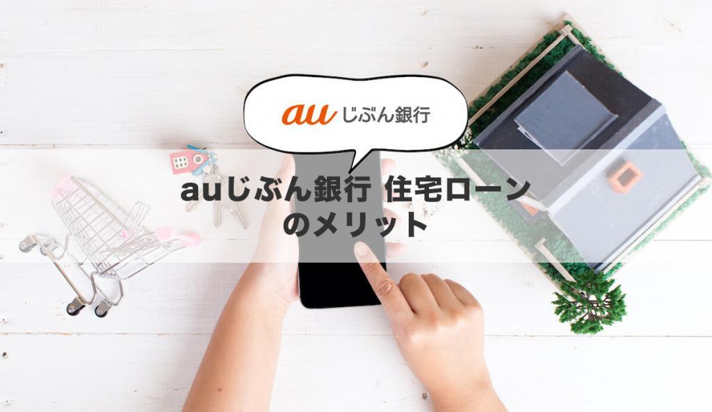 auじぶん銀行 住宅ローンのメリット