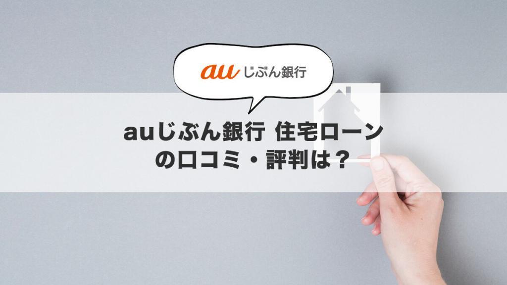 auじぶん銀行 住宅ローンの口コミ・評判まとめ