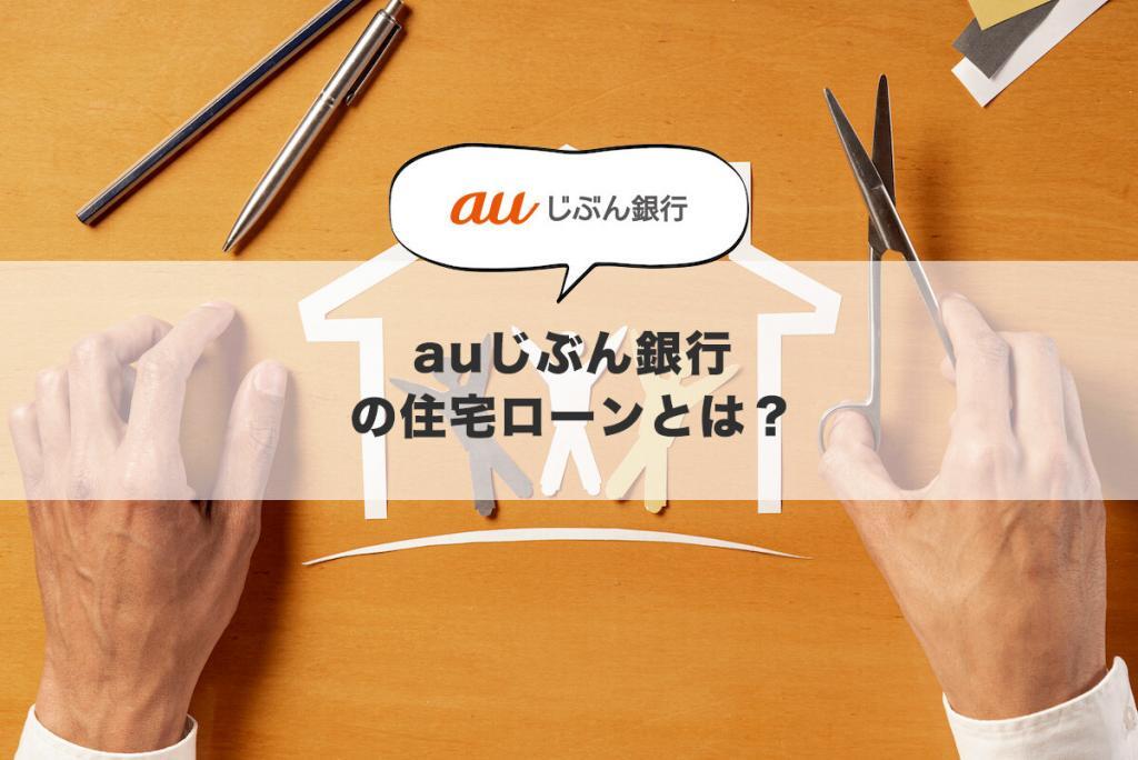 auじぶん銀行の住宅ローンとは？
