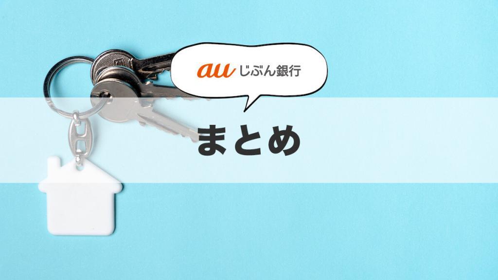 まとめ