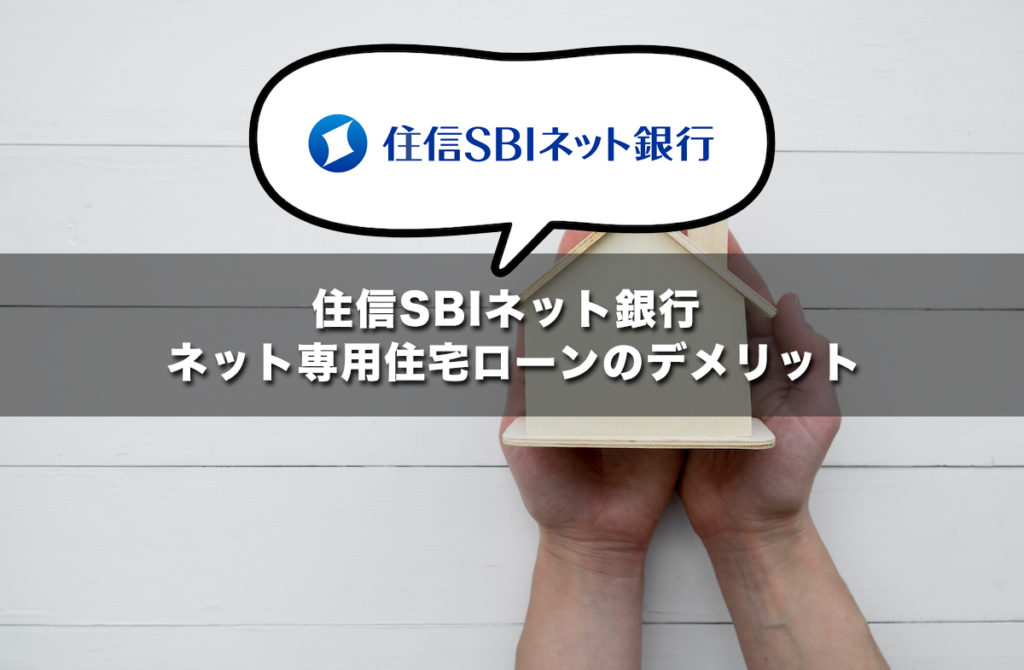 住信SBIネット銀行 ネット専用住宅ローンのデメリット