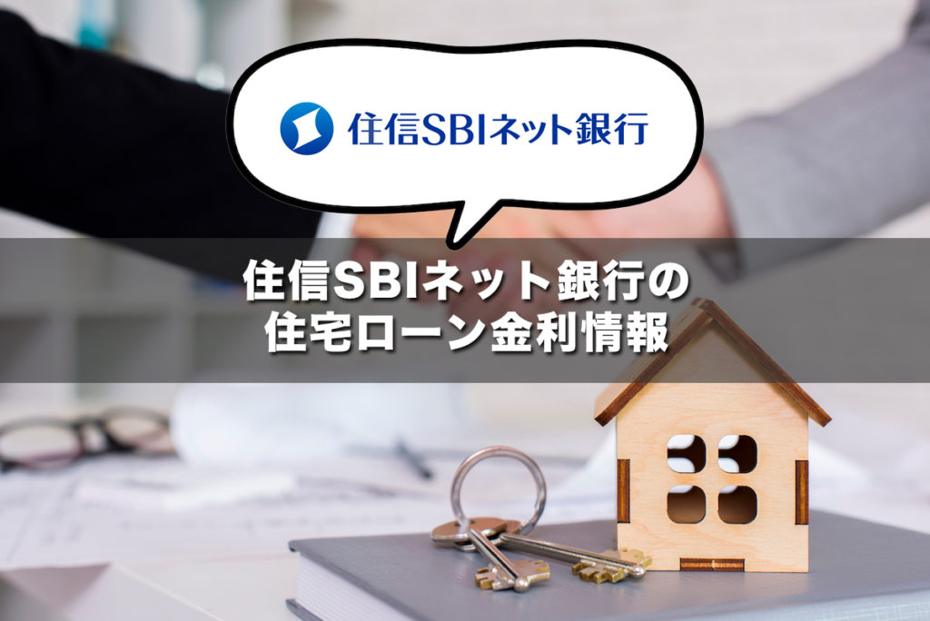 住信SBIネット銀行の金利情報