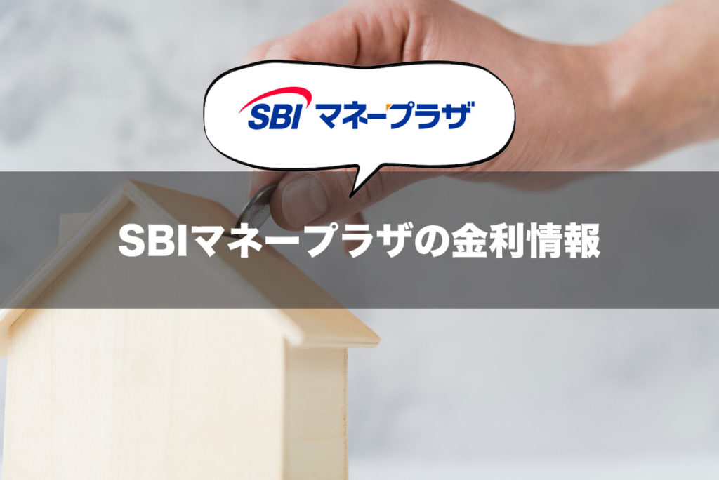 SBIマネープラザの金利情報