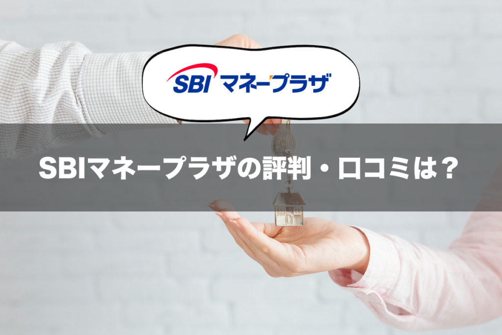 SBIマネープラザの評判・口コミは？
