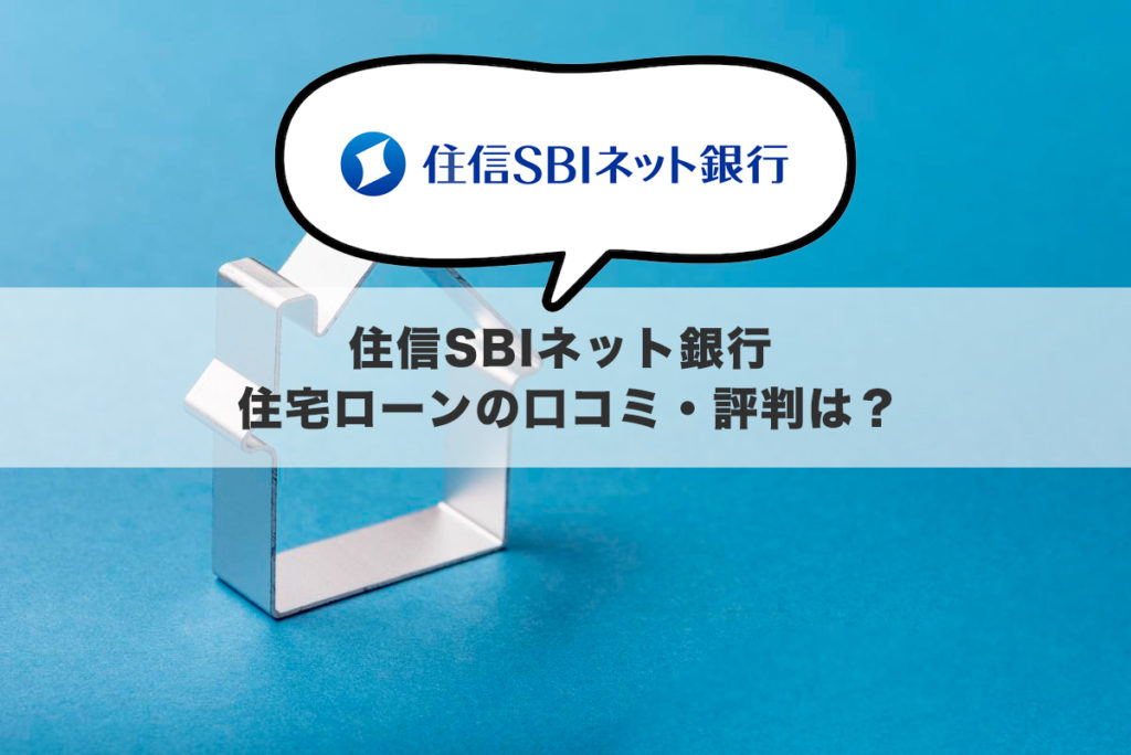 住信SBIネット銀行 住宅ローンの口コミ・評判は？