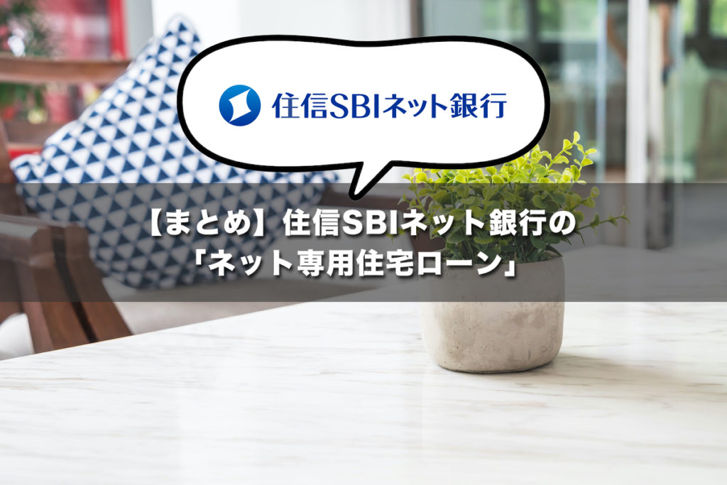 【まとめ】 住信SBIネット銀行の「ネット専用住宅ローン」