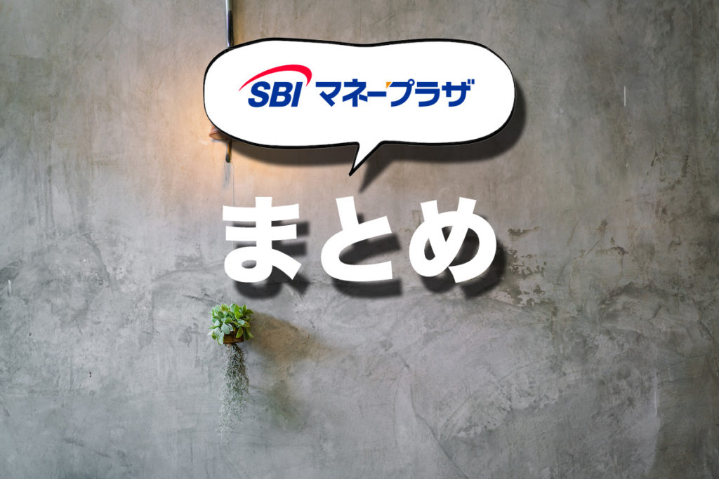 まとめ