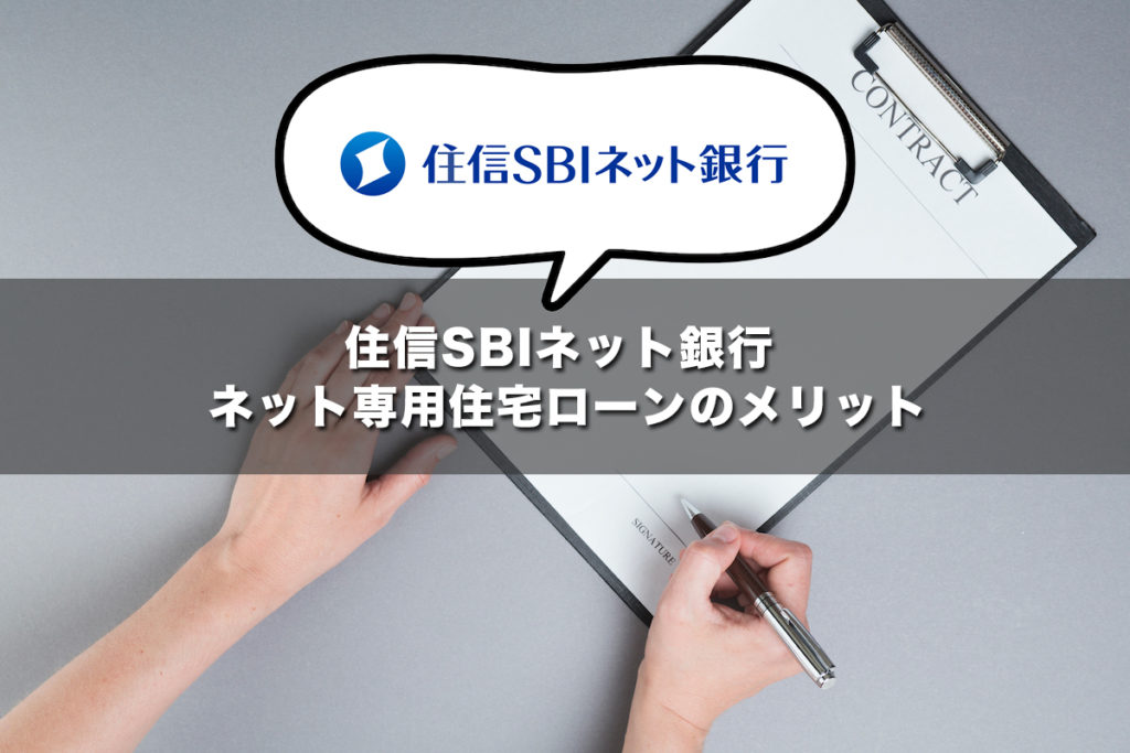 住信SBIネット銀行 ネット専用住宅ローンのメリット