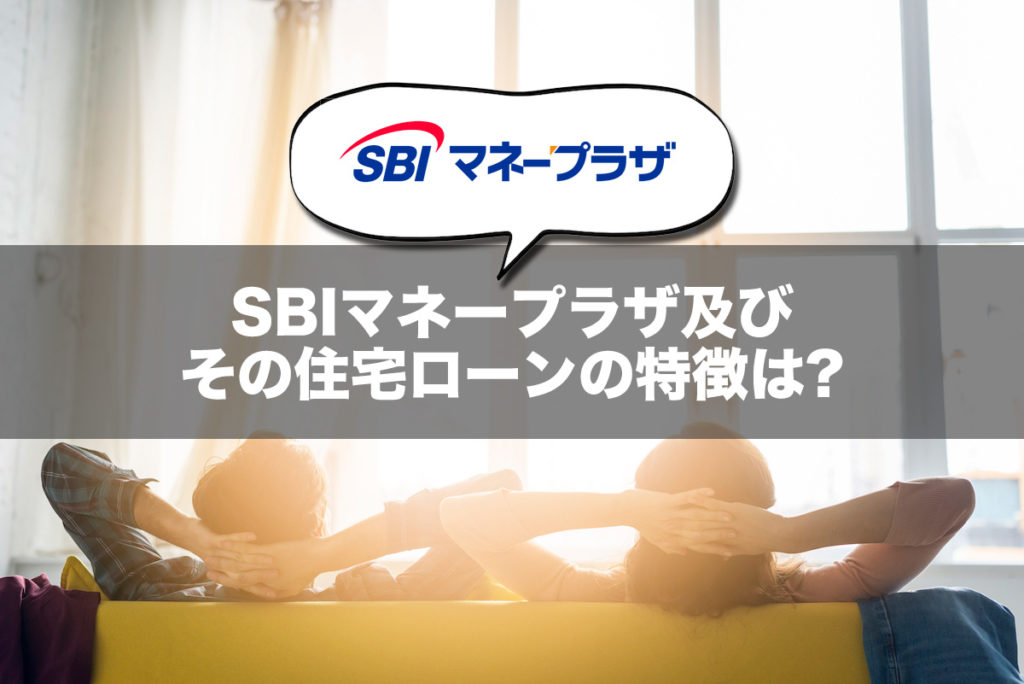 SBIマネープラザ及びその住宅ローンの特徴は?
