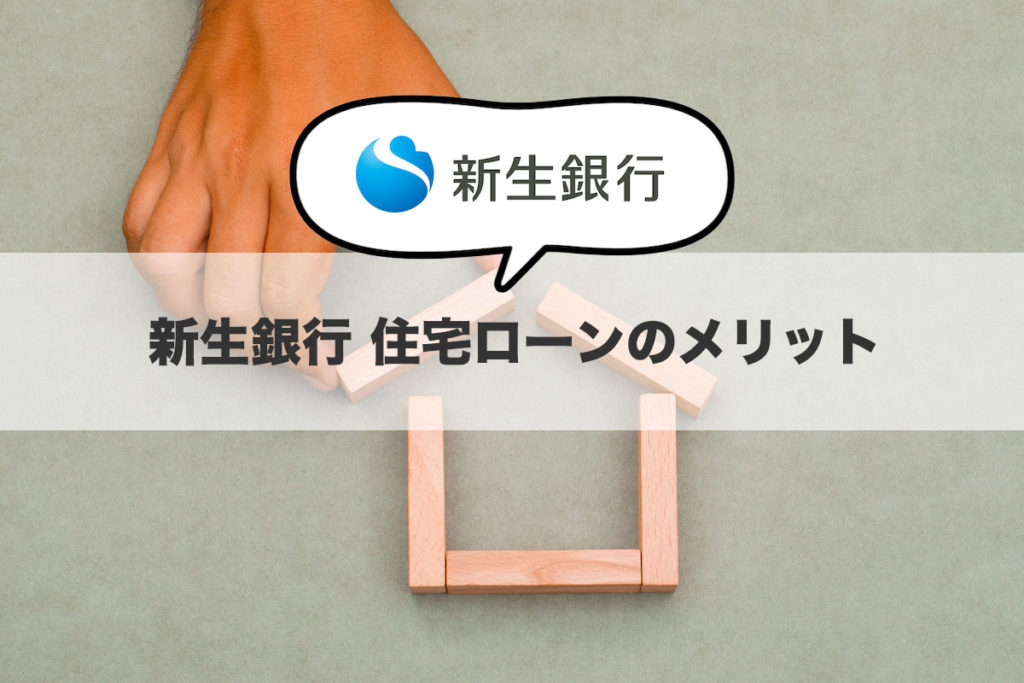 新生銀行 住宅ローンのメリット