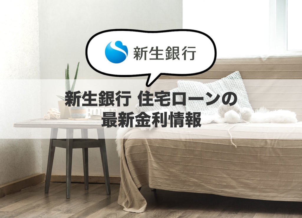 新生銀行 住宅ローンの最新金利情報