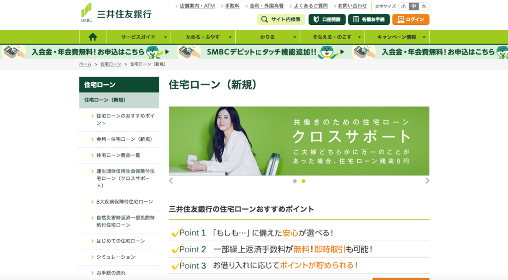 三井住友銀行 住宅ローン