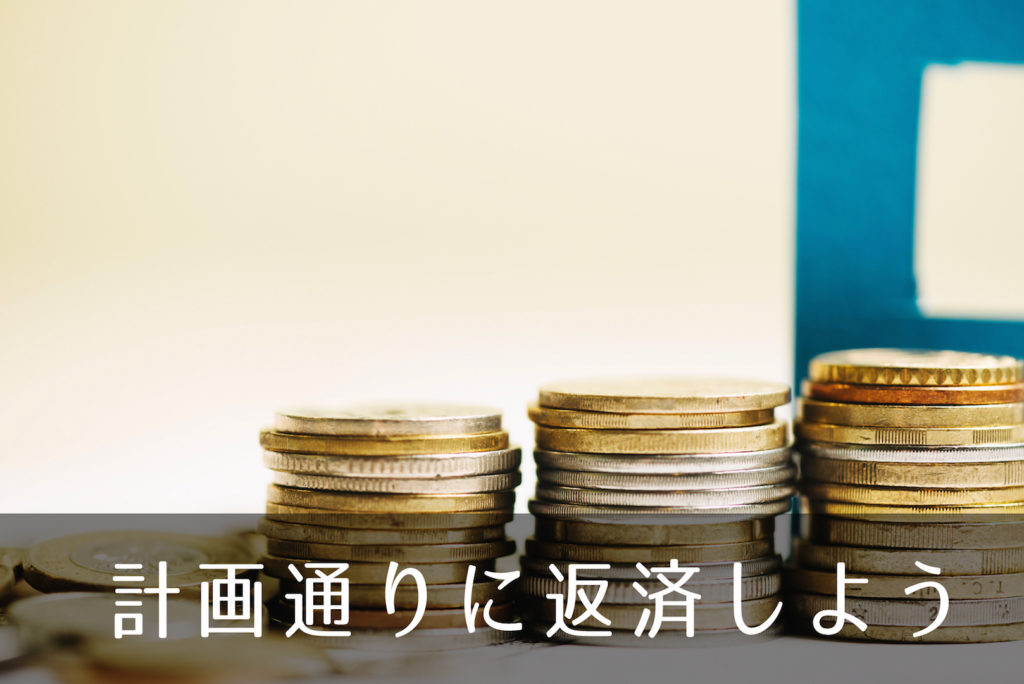 計画通りに返済しよう