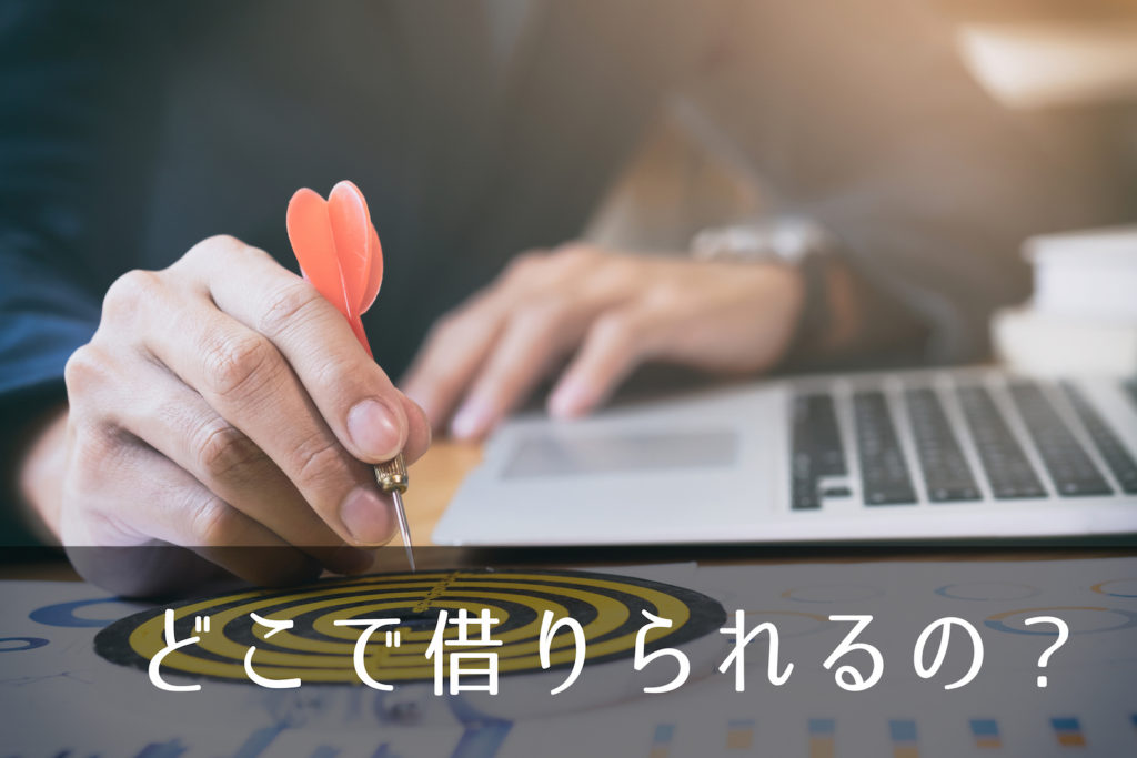 住宅ローンを借りる金融機関を選ぼう