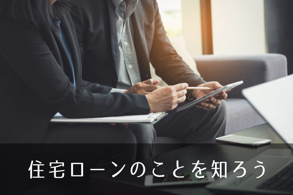 住宅ローンの基礎知識