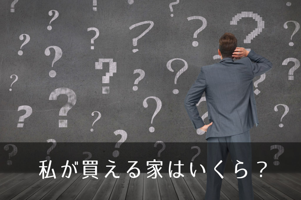 住宅購入の予算と資金計画