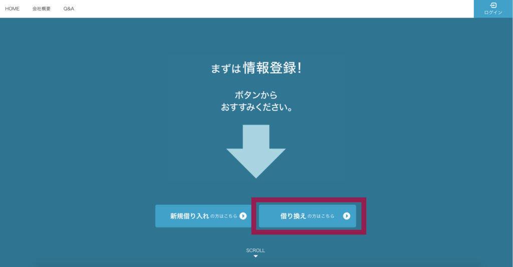 借り換え