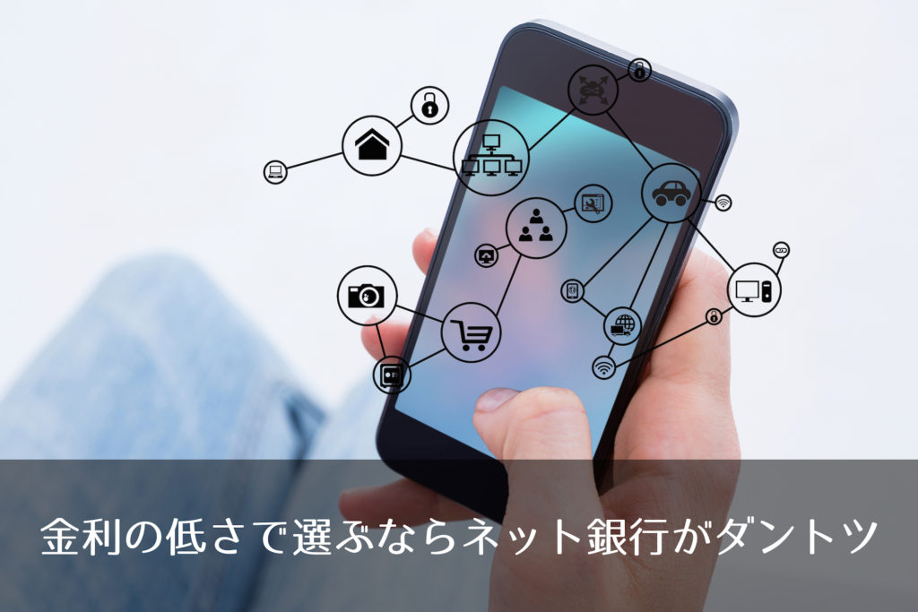 金利の低さで選ぶならネット銀行がダントツ
