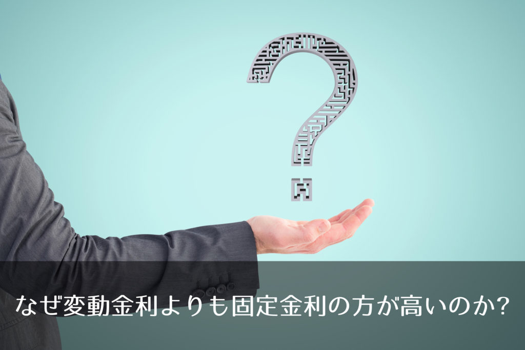 なぜ変動金利よりも固定金利の方が高いのか?