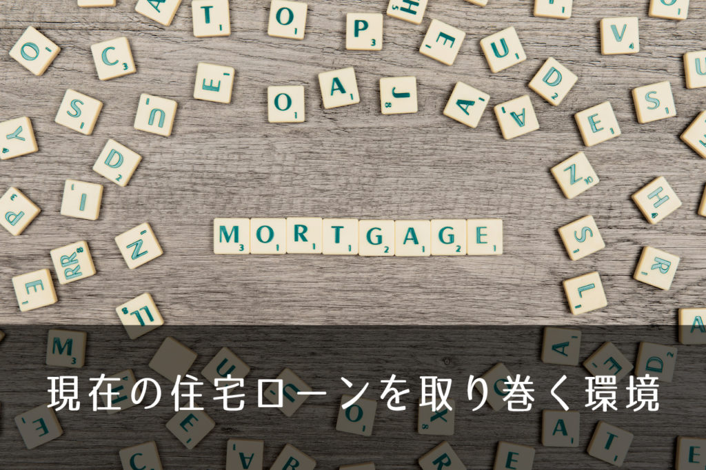 現在の住宅ローンを取り巻く環境