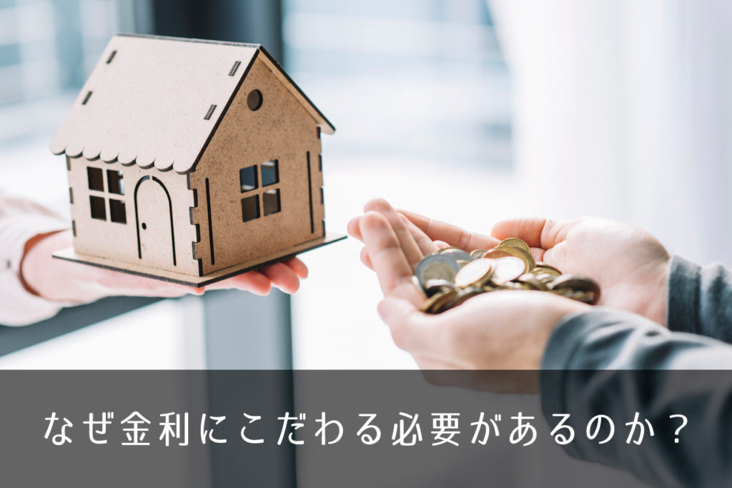 なぜ金利にこだわる必要があるのか？