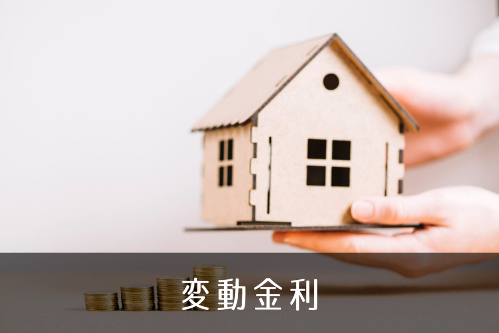 変動金利