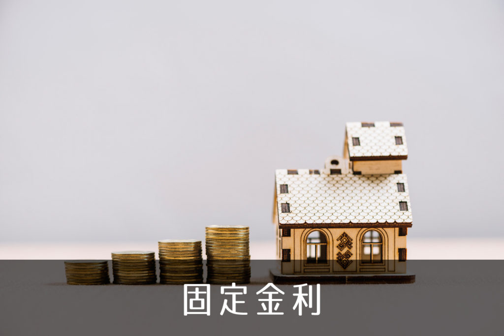 固定金利