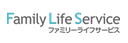 ファミリーライフサービス