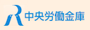 中央ろうきん