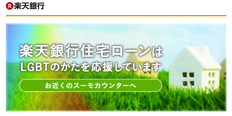 楽天銀行LGBT