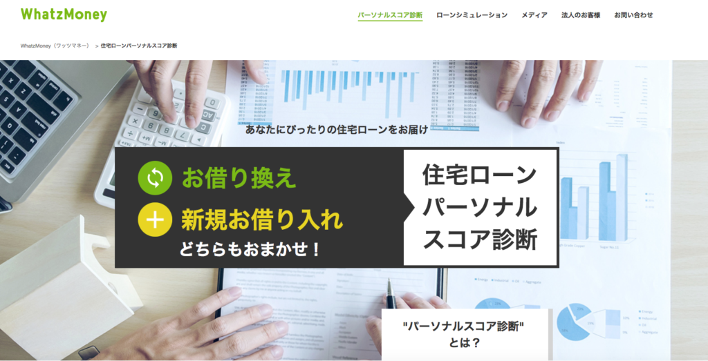 住宅ローンパーソナルスコア診断