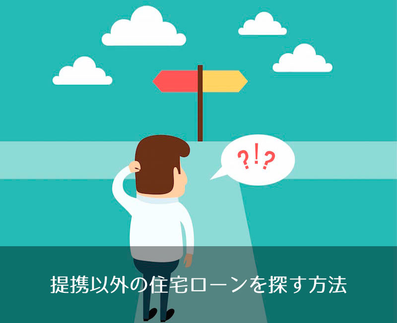 提携以外の住宅ローンを探す方法