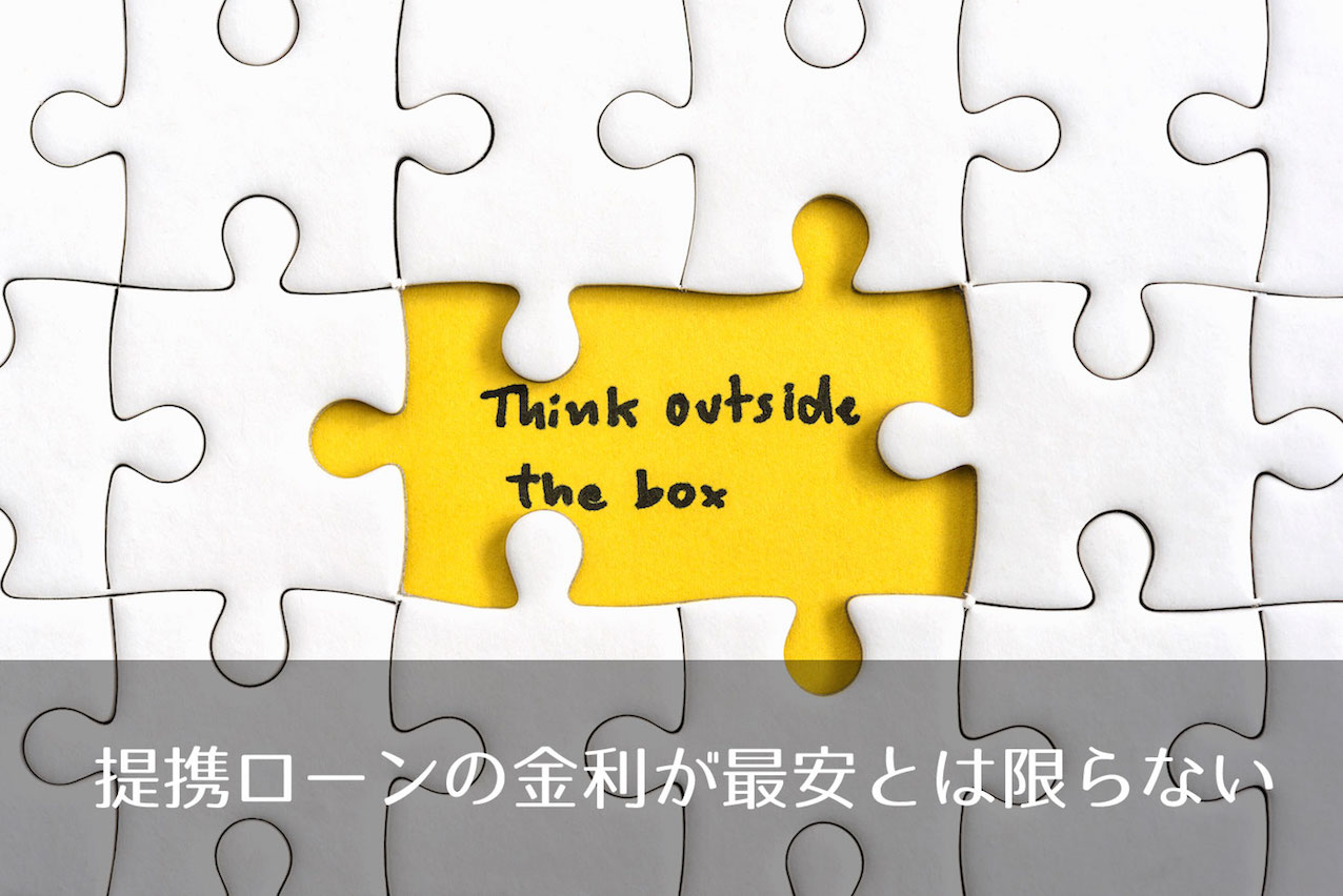 提携ローンの金利が最安とは限らない