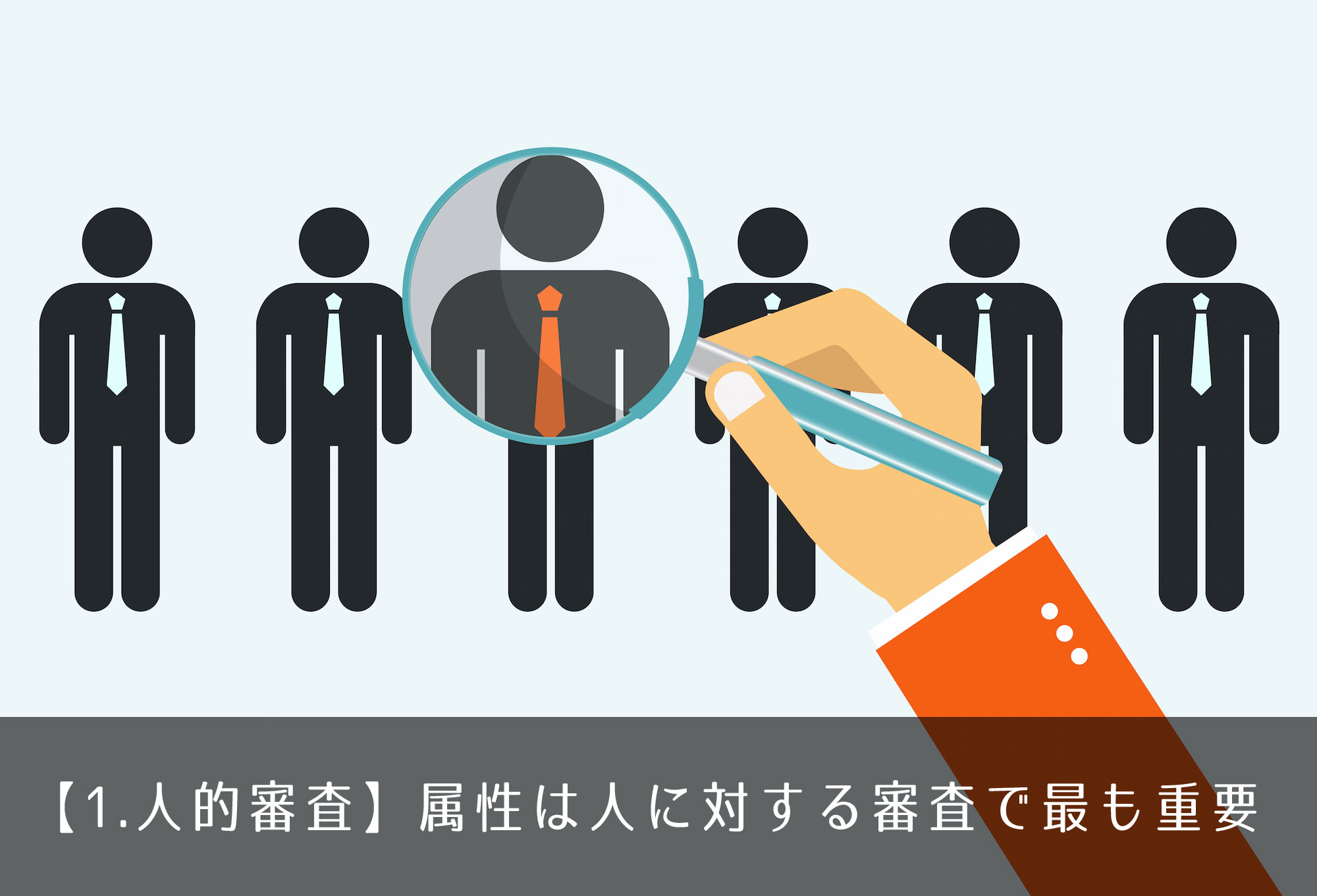 【1.人的審査】属性は人に対する審査で最も重要