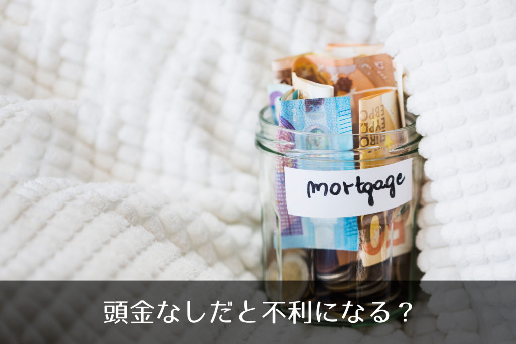 頭金なしだと不利になる？