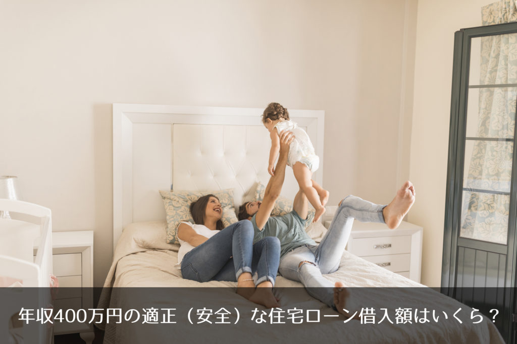 年収400万円の適正（安全）な住宅ローン借入額はいくら？