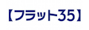 フラット35